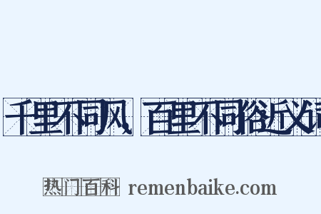 千里不同风，百里不同俗近义词是什么意思的图片